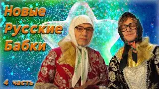 Новые русские бабки - Сборник лучших номеров - Часть 4