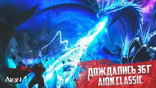 Aion Classic - Долгожданное ЗБТ