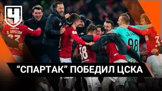 "Спартак" победил ЦСКА. Гончаренко, не пожал руку Тедеско. Потасовка на поле