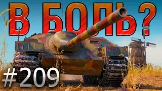 В БОЛЬ? Выпуск №209 🔥 Шотный Sh0tnik против ВСЕХ 🔥 E25 на Малиновке [Мир Танков]