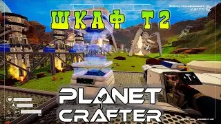 Шкаф Т2 | Planet Crafter⏯ #34