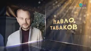 Павел Табаков | Живой концерт