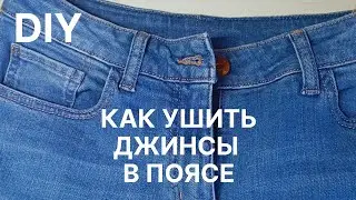 🔥 Как ушить джинсы в поясе 🔥 Советы по шитью для начинающих