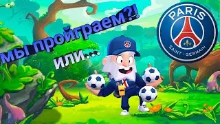 мы прошли?!?!? или мы  пройграли??