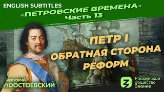 Серия 13. Петр I Обратная сторона реформ