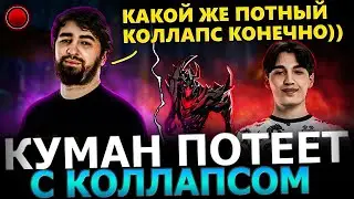 КОЛЛАПС В ПРАЙМЕ?!😱🔥 Куман Попался с Коллапсом в ПОТНОЙ Катке!🔥 Cooman Dota 2!