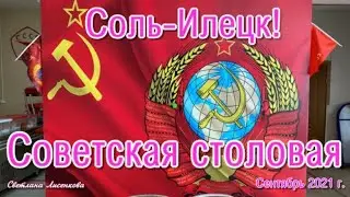 Советская столовая Соль-Илецк сентябрь 2021 год!