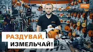 Всасывающие измельчители STIHL