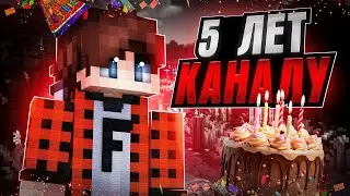 МОЕМУ КАНАЛУ 5 ЛЕТ!!!  FifacH? - история