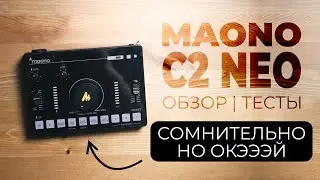 MAONO C2 NEO - БЮДЖЕТНЫЙ АУДИОИНТЕРФЕЙС ДЛЯ СТРИМА