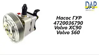 Насос ГУР Вольво С60 (Volvo XC90, Volvo XC70, Volvo S60, Volvo S80) DAP