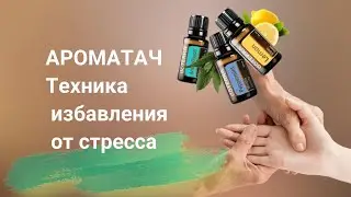 Ароматач. Техника для снятия стресса. Бая Че Доктор Натуропатии