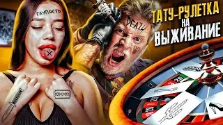 Тату рулетка! Кто последний набьет безумную тату - получит 50 000! Забейся полностью, чтобы выжить