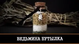 ВЕДЬМИНА БУТЫЛКА ЗАЩИТА ДАРЮ ДАРОМ ВСЕМ | ИНГА ХОСРОЕВА | ВЕДЬМИНА ИЗБА