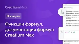 Функции формул, документация формул Creatium Max