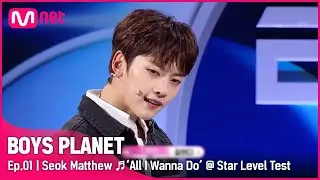 [BOYS PLANET/1회] G그룹 '석매튜' ♬All I Wanna Do (Feat. Hoody & Loco) - 박재범 @스타 레벨 테스트 |Mnet 230202[EN/JP]