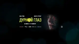 Дурной глаз (16+) - трейлер. С 17 ноября