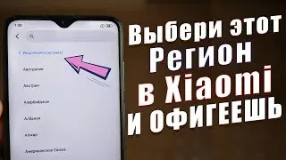 Я НАШЁЛ ЛУЧШИЙ РЕГИОН В Miui | СЕКРЕТЫ Miui от Xiaomi