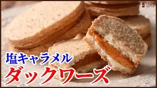 サクッふわ！塩キャラメルバタークリームで作るダックワーズの作り方を紹介します　How to make Dacquoise