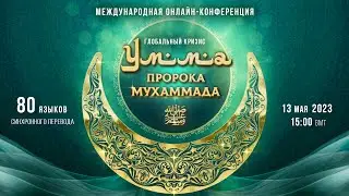 Глобальный кризис. Умма Пророка Мухаммада ﷺ | Международная онлайн-конференция 13.05.2023