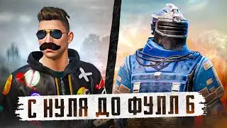 С НУЛЯ ДО ФУЛЛ 6?! В НОВОМ METRO ROYALE 2.0 / PUBG MOBILE / МЕТРО РОЯЛЬ