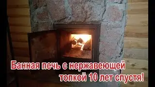 Банная печь Тунгуска с нержавеющей топкой 10 лет спустя.