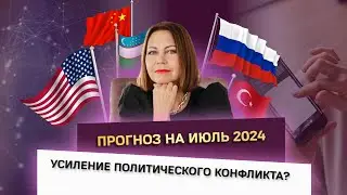 Июль 2024: Астрологические Влияния на Мировых Лидеров и Страны