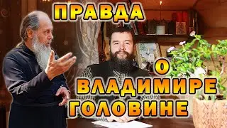 Вся правда о поездке к отцу Владимиру Головину на 