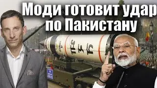 Моди готовит удар по Пакистану | Виталий Портников