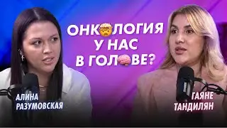 ВСЯ ПРАВДА О ПСИХОСОМАТИКЕ | Сексолог Алина Разумовская и психосоматолог Гаяне Тандилян