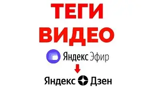 Переезд из Эфира в Дзен куда вставлять теги из перенесенных видео ?