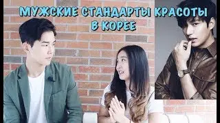 МУЖСКИЕ СТАНДАРТЫ КРАСОТЫ В КОРЕЕ 🇰🇷|Модельные стандарты красоты