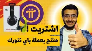 كيف تشتري منتجات بعملات باي نتورك PI Network ! شرح شراء المنتجات من Pi chain mall 2024