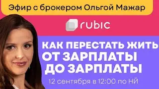 Как перестать жить от зарплаты до зарплаты? Советует американский брокер