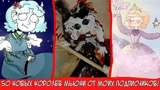 50 НОВЫХ КОРОЛЕВ МЬЮНИ ОТ МОИХ ПОДПИСЧИКОВ! (ЭТО СТАР ПРОТИВ СИЛ ЗЛА)