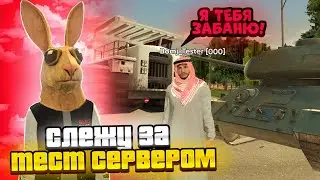 ЧОО? СЛЕЖУ ЗА ИГРОКАМИ на ТЕСТ СЕРВЕРЕ НА БЛЕК РАША! ПРАНКУЮ ИГРОКОВ НА BLACK RUSSIA! (блек раша)