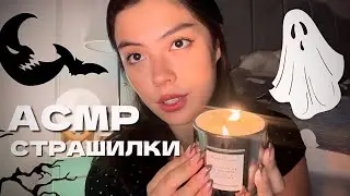 АСМР СТРАШНЫЕ ИСТОРИИ👻