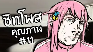 ชิทโพสเค็มๆ 11 | Reddit Review #36