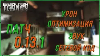 Патч 0.13.1.0 оптимизация сетевого кода, звука и много чего еще в Escape from Tarkov | Тарков Стрим