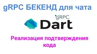 Dart gRPC бекенд. Реализация отправки кода подтверждения