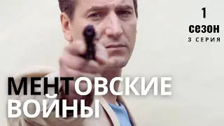 БАНДИТЫ ИЛИ МЕНТЫ, КТО КОГО? | МЕНТОВСКИЕ ВОЙНЫ | 1 СЕЗОН 3 СЕРИЯ