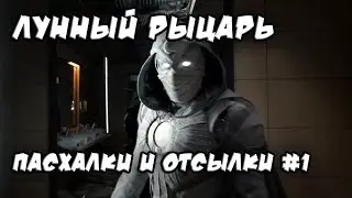 Пасхалки и отсылки. "Лунный Рыцарь", эпизод 1. СПОЙЛЕРЫ!