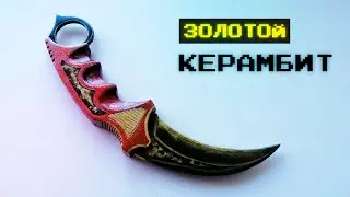 Как сделать золотой керамбит из Warface