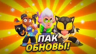 ПАК ОБНОВЫ BRAWL STARS! ОБНОВА БРАВЛ СТАРС! ПАК ДИЗАЙНЕРА БРАВЛ СТАРС!