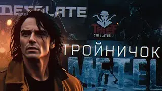 ТРОЙНИЧОК НА СТРИМЕ 💦 METEL, DESOLATE, THIEF SIMULATOR 2