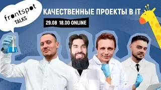 FrontSpot Talks: Качественные проекты в IT