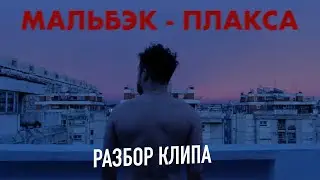 МАЛЬБЭК - ПЛАКСА / РАЗБОР КЛИПА / РЕЖИССЕР-ОПЕРАТОР СЕМЕН БАГИРОВ