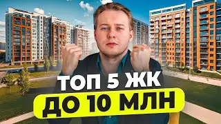 ТОП-5 ЖК Москвы до 10 млн: Лучшие варианты для инвестиций в 2025 году!