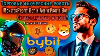 ТОРГОВЫЕ БОТЫ ДЛЯ БИРЖИ ByBit. ВЫВОД ПРИБЫЛИ. СКОЛЬКО ЗАРАБОТАЛИ БОТЫ ЗА МЕСЯЦ?