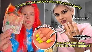 ПОШЛА НА МАНИКЮР В САЛОН ИНСТАСАМКИ! *проверка салонов*